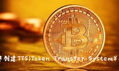 如何在TP钱包中创建TTS(Token Transfer System)并管理加密资产
