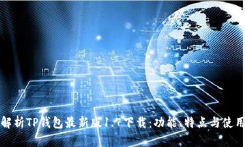 全面解析TP钱包最新版1.7下载:功能、特点与使用指南