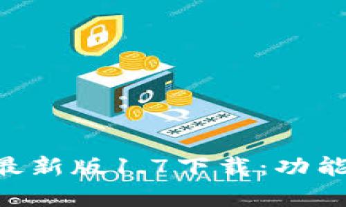 全面解析TP钱包最新版1.7下载:功能、特点与使用指南