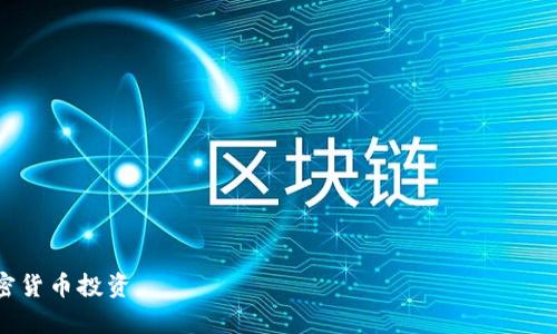   狗狗币如何安全存储在TP钱包中？全面指南与最佳实践 / 
 guanjianci 狗狗币, TP钱包, 加密货币, 数字资产 /guanjianci 

在近年来，加密货币的兴起使得越来越多的人关注区块链技术和数字资产，而狗狗币（Dogecoin）作为一种萌趣的加密货币，因其独特的社区文化和广泛的应用场景备受瞩目。随着投资者对狗狗币的兴趣日益增长，存储与管理狗狗币的方法也成为了许多人关注的焦点。TP钱包是一种流行的数字货币钱包，用户可以通过它来存储、发送和接收多种加密货币。那么，狗狗币能放在TP钱包吗？本文将详细探讨这一问题，并提供最佳实践以确保您安全管理狗狗币。

狗狗币与TP钱包的兼容性
首先，让我们来探讨狗狗币是否可以放入TP钱包。TP钱包是一款多币种钱包，支持多个主流加密货币地址，包括比特币（BTC）、以太坊（ETH）、莱特币（LTC）等。然而，最重要的是确认TP钱包是否支持狗狗币。

在TP钱包中，用户可以通过“添加资产”功能来查看是否可以添加狗狗币。如果支持，用户将能够看到狗狗币的标识并选择启用它。这使得用户可以方便地接收、存储和发送狗狗币，提高了资产的管理效率。

如需确认狗狗币是否已在TP钱包中启用，用户可以访问TP钱包的官方网站或其官方支持页面，通常这些渠道会提供最新的资产支持列表。值得注意的是，加密货币市场变化迅速，TP钱包的支持币种也会随市场需求变化而调整，因此定期查看其支持的币种非常重要。

如何在TP钱包中存储狗狗币
如果确认TP钱包支持狗狗币，那么接下来就是如何在TP钱包中安全存储狗狗币的问题。以下是存储狗狗币的详细步骤：

ol
    listrong下载并安装TP钱包/strongbr访问TP钱包的官方网站或各大应用商店，下载适合您设备的版本。确保从官方渠道下载以避免安全风险。/li
    listrong创建钱包账户/strongbr根据提示创建一个新钱包账户。在此过程中，请务必牢记您的助记词/私钥，这些信息是恢复钱包的关键。/li
    listrong添加狗狗币资产/strongbr打开TP钱包后，在钱包界面选择“添加资产”，搜索“狗狗币”并启用该币种。/li
    listrong获得狗狗币地址/strongbr在添加了狗狗币资产后，您需要获取专属的狗狗币地址。点击狗狗币资产后，您将看到“收款”选项，点击后便能够得到您的狗狗币地址。/li
    listrong存入狗狗币/strongbr使用您的交易所或其他钱包将狗狗币发送到刚才获取的地址。确认交易信息，确保地址无误后发起转账。等待网络确认后，您的狗狗币便会安全存储在TP钱包中。/li
/ol

如何确保狗狗币在TP钱包中的安全性
确保狗狗币安全存储在TP钱包中不仅仅是将其存入钱包，还需要采取一些安全措施来防止潜在的风险。

ul
    listrong启用双重认证/strongbr如果TP钱包提供双重认证（2FA），强烈建议您启用这一安全功能。双重认证能为用户提供额外的安全防护，确保只有您能访问您的钱包。/li
    listrong定期备份钱包/strongbr使用TP钱包时，定期备份您的钱包是至关重要的。将助记词或私钥储存于安全地方，例如硬件加密设备或纸质文件中，以防设备丢失或损坏。/li
    listrong监测交易活动/strongbr定期检查钱包中的交易记录，确认每笔交易都是您本人发出的，不要随意点击陌生链接或提供个人信息，以防钓鱼攻击。/li
    listrong保持软件更新/strongbr始终确保您使用的TP钱包是最新版本，及时更新能够修复已知漏洞并增强安全性。/li
    listrong慎重选择网络环境/strongbr在Wi-Fi网络不安全或公共网络环境中进行交易时需谨慎，尽量选择私人、受信任的网络进行操作。/li
/ul

常见问题解答

h4问题1：狗狗币在TP钱包中丢失了怎么办？/h4
狗狗币在TP钱包中丢失通常是一个让人感到非常困扰的问题。可能的原因有很多，包括但不限于误操作、设备丢失、钱包被黑客攻击等。如果您发现狗狗币丢失，首先请不要惊慌，而应进行如下操作：

ol
    listrong检查交易记录/strongbr首先登陆TP钱包，查看狗狗币的交易历史。确认是否存在未经授权的交易。如果发现异常交易，应立即采取措施保护钱包。/li
    listrong查看备份/strongbr如果您曾经备份过钱包，确认备份的助记词或者私钥是否仍然保留，并确保能够访问它们。/li
    listrong联系TP钱包客服/strongbr如果无法找回丢失的狗狗币，您可以联系TP钱包的客服。提供尽可能多的信息，他们可能会帮助您找回丢失的资产。/li
    listrong增强安全防护/strongbr日后使用过程中，要不断提高账户的安全性，考虑启用更多安全功能，并及时备份钱包信息，以防再次出现类似情况。/li
/ol

建议定期审查您的数字资产安全策略，以避免今后再次遇到这样的情况。

h4问题2：TP钱包支持哪些其他币种？/h4
除了狗狗币之外，TP钱包支持多个主流的加密货币。一般情况下，TP钱包在其官网上会提供完整的支持币种列表。热门币种包括：

ul
    listrong比特币（BTC）/strongbr作为第一种加密货币，比特币的市场价值和知名度使其成为用户的选择之一。/li
    listrong以太坊（ETH）/strongbr以太坊不仅是一种加密货币，还是一个重要的智能合约平台，支持去中心化应用。/li
    listrong莱特币（LTC）/strongbr莱特币的创建目标是提高比特币的交易速度和可扩展性，受到了广泛关注。/li
    listrong其他代币/strongbr随着DeFi和NFT的兴起，TP钱包也在不断增加对其他项目和代币的支持，包括各种ERC-20和BEP-20代币。/li
/ul

要查看TP钱包支持的最新币种和代币，用户可以在钱包的主界面中找到“添加资产”的功能，搜索并查看支持的资产。此外，定期访问TP钱包的官方网站以获取最新信息也是一个好主意。

h4问题3：TP钱包与其他钱包相比有哪些优缺点？/h4
TP钱包作为一款多币种数字货币钱包，有其独特的优势，但也有一些需要注意的不足之处。我们将从多个方面比较TP钱包与其他钱包，例如硬件钱包、热钱包等。

h5优点：/h5
ul
    listrong多币种支持/strongbrTP钱包支持多种主流加密货币，用户可以在一个钱包中管理不同的资产，避免了使用多个钱包管理不同币种带来的不便。/li
    listrong便捷的用户体验/strongbrTP钱包界面友好，操作简单，适合所有者，无论是新手还是资深投资者，都可以很快上手使用。/li
    listrong手机应用便捷性/strongbr作为一款手机钱包，TP钱包可以随身携带，用户随时随地都能访问自己的数字资产。/li
/ul

h5缺点：/h5
ul
    listrong安全性风险/strongbr作为热钱包，TP钱包相对来说安全性较低，容易受到黑客攻击，因此用户在使用时需格外小心安全防护。/li
    listrong监管问题/strongbr在某些地区，加密货币可能受到严格监管，TP钱包可能会受到限制，导致无法正常使用。/li
    listrong网络依赖性/strongbr由于TP钱包是基于网络运行，网络不稳定可能导致无法及时访问钱包或进行交易。/li
/ul

综合来看，TP钱包是一款适合对便捷性和多币种管理有需求的用户钱包，但用户在使用过程中应保持对安全风险的敏感性，时刻注意保护自己的数字资产。

总体来说，狗狗币可以安全存放在TP钱包中，而选择合适的钱包来管理数字资产则是每位投资者需要认真考虑的问题。本指南为您提供了存储和管理狗狗币的全面信息，希望能够帮助您安全有效地进行加密货币投资。