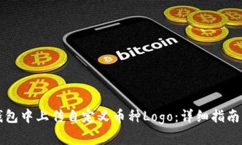 如何在TP钱包中上传自定义币种Logo:详细指南与常见问题