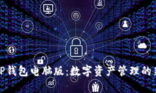 探索TP钱包电脑版:数字资产管理的新前沿
