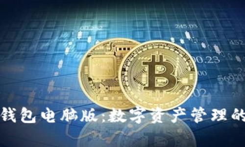 探索TP钱包电脑版:数字资产管理的新前沿