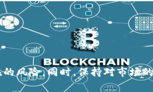 如何将USDT安全高效地转入TP钱包：详尽指南与常见问题解析

USDT, TP钱包, 资金转移, 数字资产/guanjianci

在数字货币快速发展的时代，USDT（Tether）作为一种稳定币，受到了越来越多投资者的青睐。TP钱包（TokenPocket Wallet）作为一款广受欢迎的去中心化数字资产钱包，用户可以轻松地管理各类加密货币，包括USDT。但是，对于初次尝试将USDT转入TP钱包的用户来说，流程可能会产生一些困惑。本指南将详细介绍如何将USDT安全高效地转入TP钱包，帮助用户顺利完成这一操作。

USDT简介
USDT（Tether）是一种基于区块链的稳定币，其价值与美元1:1挂钩，任何持有者都可以在Tether公司进行法币兑付。因此，USDT在数字货币市场上被广泛使用，尤其在进行数字资产交易时，作为价值稳定的媒介，能够为投资者提供更多的便利。

TP钱包概述
TP钱包是一款多链支持的去中心化数字资产钱包，不仅支持Tron（TRC20）、以太坊（ERC20）和比特币等主流公链，还支持许多其它数字资产的管理。TP钱包具备友好的用户界面和安全的存储机制，用户可以轻松的进行资产转移、交易和管理。

如何将USDT转入TP钱包

将USDT转入TP钱包的流程可以分为几个简单的步骤，以下是详细的指南：

h4步骤1：下载并安装TP钱包/h4
首先，用户需要在各大应用商店（如Google Play、App Store）或官网上下载并安装TP钱包。安装完成后，打开TP钱包，用户可以选择创建新钱包或导入已有钱包。在新钱包的创建过程中，务必保存好助记词，因为它是恢复钱包的唯一凭证。

h4步骤2：获取USDT的接收地址/h4
在TP钱包中，用户需要找到USDT的接收地址。具体操作为：
ol
    li在TP钱包主界面中，选择“接收”或“资产”选项。/li
    li搜索并选择USDT，点击“接收”按钮。/li
    li系统会生成一个用于接收USDT的地址和二维码，用户可以复制该地址。/li
/ol

h4步骤3：选择交易所进行转账/h4
用户需要在自己持有USDT的交易所中进行转账。常见的交易所有Binance、Huobi、OKEx等。用户登录交易所后，选择提币功能，输入刚刚复制的TP钱包接收地址。

h4步骤4：填写转账信息/h4
在交易所的提币页面上，用户需要填写以下信息：
ol
    li提币地址：输入TP钱包的USDT接收地址。/li
    li提币数量：输入要转入的USDT数量。/li
    li选择网络：确保选择正确的网络（如TRC20或ERC20），以免资金丢失。/li
/ol

h4步骤5：确认并提交提币申请/h4
填写完上述信息后，用户需仔细检查确认无误，然后提交提币申请。通常情况下，交易所会要求进行身份验证，以保障用户的资金安全。

h4步骤6：等待转账确认/h4
提币申请提交后需要一定的区块确认时间，用户可以在TP钱包中查看USDT余额的变化，待资金到账后即可确认转账成功。

常见问题解答

h4问题1：转账中遇到延迟怎么办？/h4
有时因为网络拥堵或交易所处理速度的不同，用户可能会在转账过程中遇到延迟，这种情况常见于高峰期。用户可以采取以下步骤：
ul
    li首先，保持耐心，等待网络确认，尤其是在使用TRC20或ERC20时。/li
    li检查交易记录，确认交易状态是否已经被确认。/li
    li如果转账时间过长，可以联系交易所的客服，询问转账进度。/li
    li确保在进行转账前，确认目标地址和金额的准确性，以避免不必要的损失。/li
/ul

h4问题2：我应该选择哪种网络转账USDT？/h4
USDT支持多种网络，包括但不限于ERC20（以太坊）、TRC20（波场）、OMNI等，每种网络有其优缺点：
ul
    liERC20：以太坊网络，转账速度适中，手续费相对较高。适合希望在以太坊生态内进行交易的用户。/li
    liTRC20：波场网络，转账速度快且手续费低，适合大额转账和频繁交易的用户。/li
    liOMNI：比特币网络，转账速度慢且手续费高，通常不建议使用。/li
/ul
建议用户根据实际情况和费用选择合适的网络进行转账。一般来说，如果只是单纯的转账，TRC20是一个较为优选的方案。

h4问题3：转账后USDT未到账怎么办？/h4
如果转账后USDT未到账，用户可以按照以下步骤进行排查：
ul
    li确认提币地址是否正确，确保未输入错误的地址。/li
    li在交易所和TP钱包查看交易记录，确认资金是否在正确的地址上。/li
    li检查区块链浏览器，输入自己的交易哈希，查看交易状态是否已确认。/li
    li如果交易状态显示成功但USDT未到账，建议联系TP钱包或交易所的客服进行咨询，他们通常可以提供帮助并且解决问题。/li
/ul
在数字资产转账过程中，保持警惕和小心是关键，确保自己了解每一步操作以维持资金安全。

总结
将USDT成功转入TP钱包是数字资产管理的重要一步，只要按照上述步骤，用户应能顺利完成转账。在确保安全性的前提下，用户也应时刻注意自己资产的管理与保护，以避免潜在的风险。同时，保持对市场的敏感，适时调整自己的投资策略，才能在这个快速发展的数字货币市场中立于不败之地。