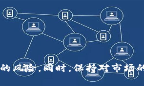 如何将USDT安全高效地转入TP钱包：详尽指南与常见问题解析

USDT, TP钱包, 资金转移, 数字资产/guanjianci

在数字货币快速发展的时代，USDT（Tether）作为一种稳定币，受到了越来越多投资者的青睐。TP钱包（TokenPocket Wallet）作为一款广受欢迎的去中心化数字资产钱包，用户可以轻松地管理各类加密货币，包括USDT。但是，对于初次尝试将USDT转入TP钱包的用户来说，流程可能会产生一些困惑。本指南将详细介绍如何将USDT安全高效地转入TP钱包，帮助用户顺利完成这一操作。

USDT简介
USDT（Tether）是一种基于区块链的稳定币，其价值与美元1:1挂钩，任何持有者都可以在Tether公司进行法币兑付。因此，USDT在数字货币市场上被广泛使用，尤其在进行数字资产交易时，作为价值稳定的媒介，能够为投资者提供更多的便利。

TP钱包概述
TP钱包是一款多链支持的去中心化数字资产钱包，不仅支持Tron（TRC20）、以太坊（ERC20）和比特币等主流公链，还支持许多其它数字资产的管理。TP钱包具备友好的用户界面和安全的存储机制，用户可以轻松的进行资产转移、交易和管理。

如何将USDT转入TP钱包

将USDT转入TP钱包的流程可以分为几个简单的步骤，以下是详细的指南：

h4步骤1：下载并安装TP钱包/h4
首先，用户需要在各大应用商店（如Google Play、App Store）或官网上下载并安装TP钱包。安装完成后，打开TP钱包，用户可以选择创建新钱包或导入已有钱包。在新钱包的创建过程中，务必保存好助记词，因为它是恢复钱包的唯一凭证。

h4步骤2：获取USDT的接收地址/h4
在TP钱包中，用户需要找到USDT的接收地址。具体操作为：
ol
    li在TP钱包主界面中，选择“接收”或“资产”选项。/li
    li搜索并选择USDT，点击“接收”按钮。/li
    li系统会生成一个用于接收USDT的地址和二维码，用户可以复制该地址。/li
/ol

h4步骤3：选择交易所进行转账/h4
用户需要在自己持有USDT的交易所中进行转账。常见的交易所有Binance、Huobi、OKEx等。用户登录交易所后，选择提币功能，输入刚刚复制的TP钱包接收地址。

h4步骤4：填写转账信息/h4
在交易所的提币页面上，用户需要填写以下信息：
ol
    li提币地址：输入TP钱包的USDT接收地址。/li
    li提币数量：输入要转入的USDT数量。/li
    li选择网络：确保选择正确的网络（如TRC20或ERC20），以免资金丢失。/li
/ol

h4步骤5：确认并提交提币申请/h4
填写完上述信息后，用户需仔细检查确认无误，然后提交提币申请。通常情况下，交易所会要求进行身份验证，以保障用户的资金安全。

h4步骤6：等待转账确认/h4
提币申请提交后需要一定的区块确认时间，用户可以在TP钱包中查看USDT余额的变化，待资金到账后即可确认转账成功。

常见问题解答

h4问题1：转账中遇到延迟怎么办？/h4
有时因为网络拥堵或交易所处理速度的不同，用户可能会在转账过程中遇到延迟，这种情况常见于高峰期。用户可以采取以下步骤：
ul
    li首先，保持耐心，等待网络确认，尤其是在使用TRC20或ERC20时。/li
    li检查交易记录，确认交易状态是否已经被确认。/li
    li如果转账时间过长，可以联系交易所的客服，询问转账进度。/li
    li确保在进行转账前，确认目标地址和金额的准确性，以避免不必要的损失。/li
/ul

h4问题2：我应该选择哪种网络转账USDT？/h4
USDT支持多种网络，包括但不限于ERC20（以太坊）、TRC20（波场）、OMNI等，每种网络有其优缺点：
ul
    liERC20：以太坊网络，转账速度适中，手续费相对较高。适合希望在以太坊生态内进行交易的用户。/li
    liTRC20：波场网络，转账速度快且手续费低，适合大额转账和频繁交易的用户。/li
    liOMNI：比特币网络，转账速度慢且手续费高，通常不建议使用。/li
/ul
建议用户根据实际情况和费用选择合适的网络进行转账。一般来说，如果只是单纯的转账，TRC20是一个较为优选的方案。

h4问题3：转账后USDT未到账怎么办？/h4
如果转账后USDT未到账，用户可以按照以下步骤进行排查：
ul
    li确认提币地址是否正确，确保未输入错误的地址。/li
    li在交易所和TP钱包查看交易记录，确认资金是否在正确的地址上。/li
    li检查区块链浏览器，输入自己的交易哈希，查看交易状态是否已确认。/li
    li如果交易状态显示成功但USDT未到账，建议联系TP钱包或交易所的客服进行咨询，他们通常可以提供帮助并且解决问题。/li
/ul
在数字资产转账过程中，保持警惕和小心是关键，确保自己了解每一步操作以维持资金安全。

总结
将USDT成功转入TP钱包是数字资产管理的重要一步，只要按照上述步骤，用户应能顺利完成转账。在确保安全性的前提下，用户也应时刻注意自己资产的管理与保护，以避免潜在的风险。同时，保持对市场的敏感，适时调整自己的投资策略，才能在这个快速发展的数字货币市场中立于不败之地。