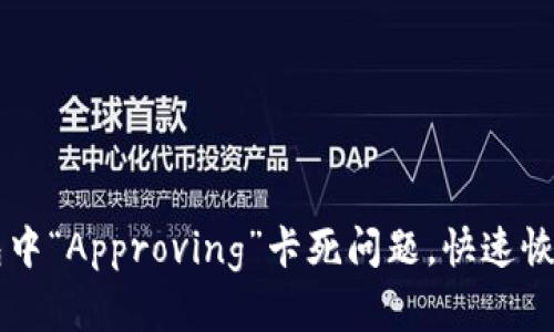 如何解决TP钱包中“Approving”卡死问题,快速恢复数字资产交易