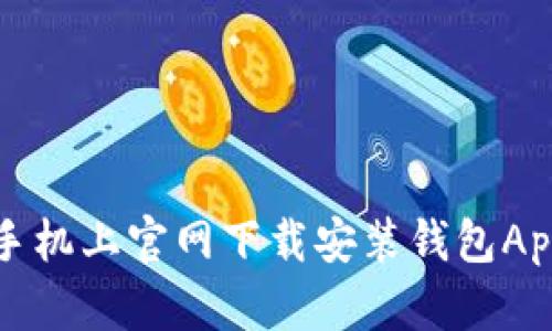 如何在苹果手机上官网下载安装钱包App的详细指南