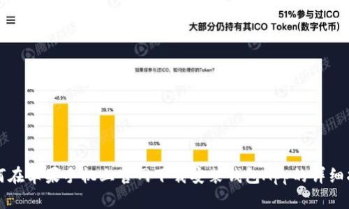 如何在苹果手机上官网下载安装钱包App的详细指南
