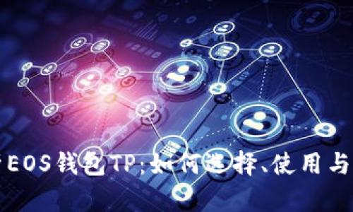 深入解析EOS钱包TP:如何选择、使用与安全防护