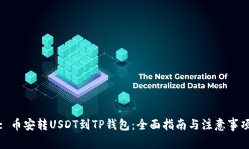 : 币安转USDT到TP钱包:全面指南与注意事项