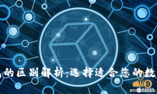 TP钱包与冷钱包的区别解析:选择适合您的数字资产存储方案