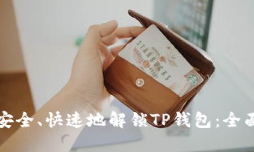 如何安全、快速地解锁TP钱包：全面指南