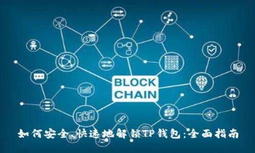 如何安全、快速地解锁TP钱包：全面指南