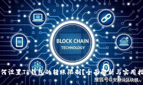 如何设置TP钱包的转账限制?全面解析与实用指南