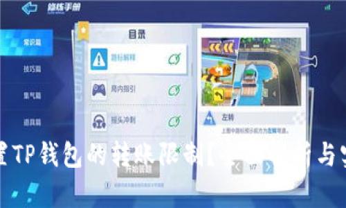 如何设置TP钱包的转账限制?全面解析与实用指南