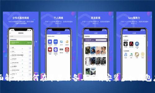 全面解析:如何在苹果设备上下载安装虚拟钱包应用