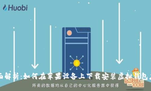 全面解析:如何在苹果设备上下载安装虚拟钱包应用