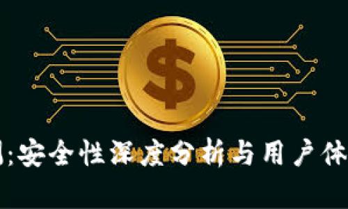 TP钱包评测:安全性深度分析与用户体验全景解析