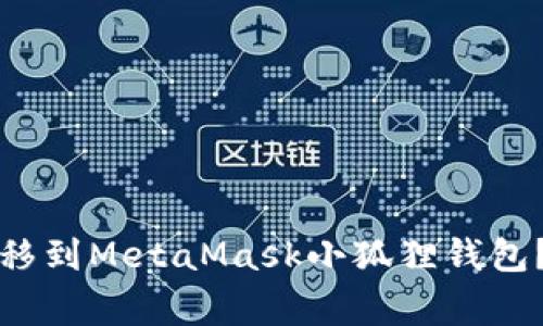 如何将TP钱包中的资产转移到MetaMask小狐狸钱包?详细指南与常见问题解答