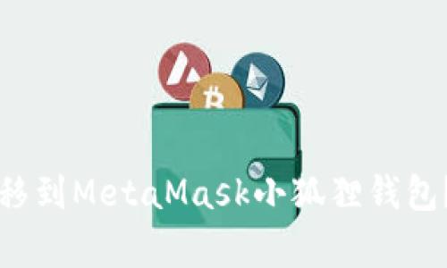 如何将TP钱包中的资产转移到MetaMask小狐狸钱包?详细指南与常见问题解答
