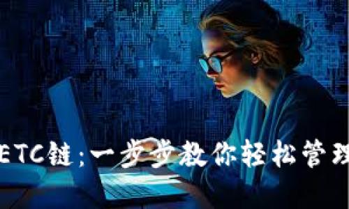 TP钱包如何添加ETC链:一步步教你轻松管理以太坊经典资产
