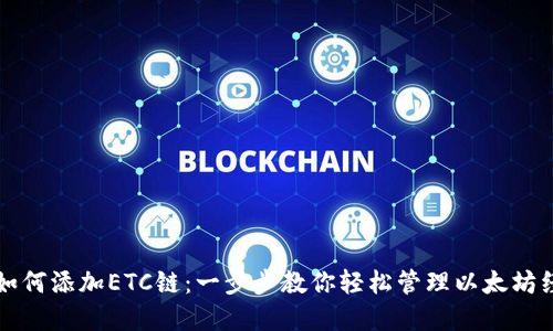 TP钱包如何添加ETC链:一步步教你轻松管理以太坊经典资产