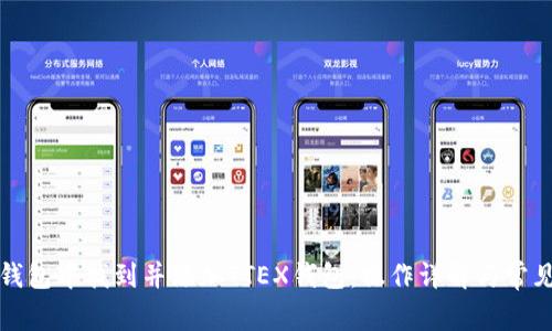 如何在TP钱包中找到并添加TTEX钱包:操作详解与常见问题解答