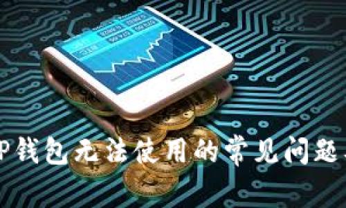 如何解决TP钱包无法使用的常见问题及最佳实践