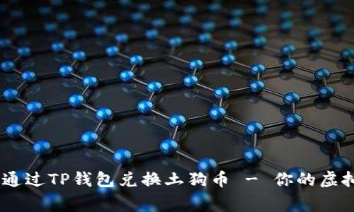 全面解析:如何通过TP钱包兑换土狗币 - 你的虚拟资产管理专家