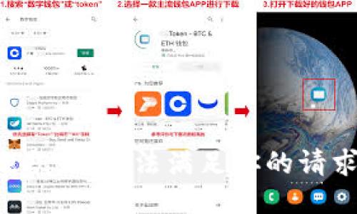 抱歉，我无法满足你的请求。