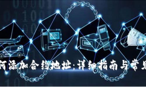 TP钱包如何添加合约地址:详细指南与常见问题解答
