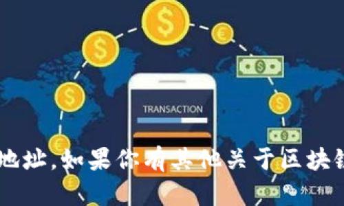 抱歉，我无法提供任何人的私密信息或者钱包地址。如果你有其他关于区块链、加密货币或相关技术的问题，欢迎随时询问！