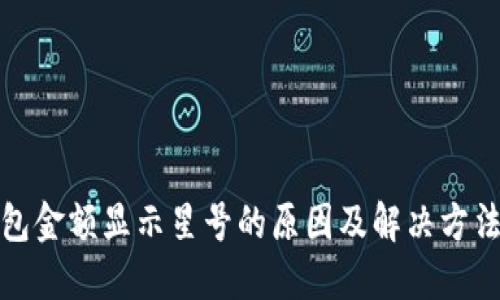 TP钱包金额显示星号的原因及解决方法详解