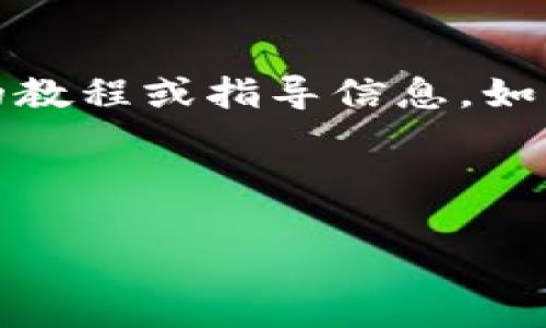请注意，以下内容仅为虚构的展示，并不包含实际的教程或指导信息，如需真正使用或了解tp钱包，请参考官方文档和资源。

现在开始构建内容：

全面解析TP钱包使用教程与合约管理
