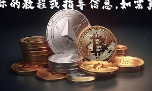 请注意，以下内容仅为虚构的展示，并不包含实际的教程或指导信息，如需真正使用或了解tp钱包，请参考官方文档和资源。

现在开始构建内容：

全面解析TP钱包使用教程与合约管理
