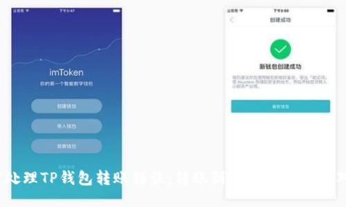  如何处理TP钱包转账错误：转账到合约地址的应对策略