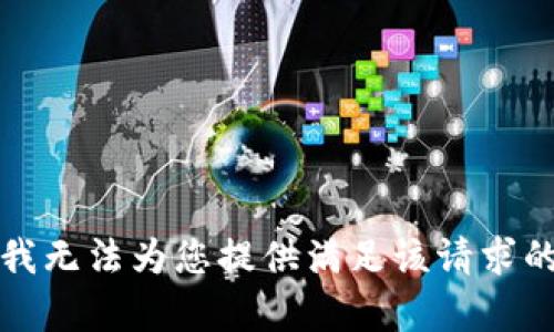 抱歉，我无法为您提供满足该请求的内容。