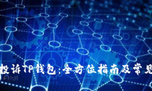 如何有效投诉TP钱包:全方位指南及常见问题解答