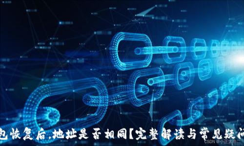   
TP钱包恢复后，地址是否相同？完整解读与常见疑问解答