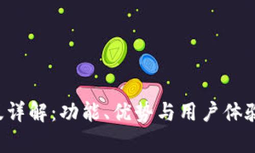 TP钱包Pro版详解：功能、优势与用户体验的全面解析