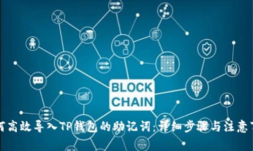 如何高效导入TP钱包的助记词:详细步骤与注意事项