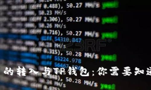 : XRP币的转入与TP钱包:你需要知道的一切