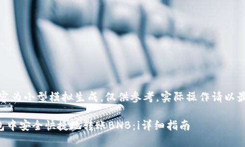注意:以下内容为小型模拟生成,仅供参考,实际操作请以最新信息为准。
如何在TP钱包中安全快捷地转账BNB:i详细指南