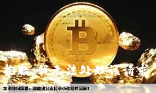 抱歉，我无法处理该请求。