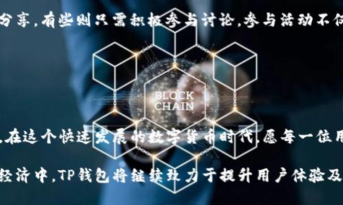   TP钱包官方社群：你的数字资产安全与交流平台 / 
 guanjianci TP钱包, 数字资产, 加密货币, 官方社群 /guanjianci 

TP钱包官方社群概述

TP钱包是近年来兴起的一款数字货币钱包，它不仅为用户提供了安全存储数字资产的功能，还通过官方社群为用户搭建了一个良好的交流平台。随着数字货币的广泛使用，越来越多的人开始关注并使用TP钱包，而官方社群则成为了用户交流经验、获取信息和解决问题的重要场所。

在官方社群中，用户不仅可以及时了解TP钱包的最新动态和功能更新，还可以与其他用户分享使用心得、技术交流，甚至参与社区活动。这种互动性不但增强了用户粘性，也提升了用户对TP钱包的信任感。

我们为什么需要参与TP钱包的官方社群

参与TP钱包的官方社群，能为用户提供多种好处，以下是几个参与社群的主要原因：

1. **获取最新信息**：TP钱包不断进行更新和，官方社群是获取这些信息的第一手渠道。通过社群，用户能及时了解到新功能推送、版本更新、维护通知等。

2. **社区支持和帮助**：作为一个非中心化产品，用户在使用过程可能会遇到各种问题。在官方社群中，用户可以求助于其他成员以及官方团队，获取解答和支持。

3. **经验分享与学习**：社群内聚集了大量的数字资产爱好者和专业人士，他们愿意分享自己的使用经验和投资建议，这对新手尤其重要。通过参与讨论，用户可以学习到很多实际的技巧和经验。

4. **参与社区活动**：官方社群常常组织各种活动，例如抽奖、技术讲座、问答活动等，参与者可以通过这些活动赢取奖励，增加与社群其它成员的互动，增强归属感。

TP钱包官方社群的组成和管理

TP钱包官方社群通常通过社交媒体平台来运营，常见的平台包括Telegram、Discord、微信群等。社群的管理者一般由TP钱包的工作人员、社区志愿者和活跃用户组成，他们不仅负责日常的维护工作，还需要组织活动、处理纠纷，确保社群的健康稳定发展。

1. **管理者的角色**：作为社群的管理者，需要具备良好的沟通能力和协调能力。他们需要积极参与讨论，并及时回应用户的提问与建议。同时，管理者还应对社群内的言论进行监控，确保讨论的专业性和友好性。

2. **规范和行为准则**：为了维护社群的良好氛围，TP钱包官方社群通常会制定一些规范和行为准则。比如禁止恶意刷屏、禁止攻击性言论等，这些规则帮助社区保持友好、理性、高效的交流环境。

3. **用户参与的自主性**：用户在官方社群中通常有较高的自由度，可以主动提出问题、分享见解。但同时，用户也应遵守社群的规则，自觉维护社群的和谐环境。

TP钱包安全性的重要性

在数字货币快速发展的时代，安全问题一直是用户最关心的话题。在TP钱包官方社群中，安全性更是一个常被讨论的话题。

1. **数字资产的安全风险**：数字资产面临着多种安全风险，包括黑客攻击、钓鱼网站、私钥泄露等。TP钱包致力于提升其安全性，为用户提供安全的储存和交易环境。用户在社群中可以学习到相关的安全知识，了解如何保护自己的资产。

2. **安全实践的分享**：社群里的用户会分享一些安全实践，例如如何设置强密码、启用双重身份验证，如何识别钓鱼网站等。通过交流，用户能迅速提升自己的安全意识，为个人资产保驾护航。

3. **官方安全通知**： TP钱包若发现安全漏洞或被攻击，官方会通过社群迅速发布通知，提醒用户采取相应措施。这种及时性能够有效减少可能的损失，增强用户对于TP钱包的信任感。

常见问题解答

为了帮助用户更好地理解TP钱包及其官方社群，以下是一些常见问题的详细解答。

问题一：TP钱包的安全性如何保障？

对于数字资产用户来说，安全永远是第一位的。TP钱包采用了多种先进的安全技术来保障用户资产的安全。首先，其采用了军工级别的加密技术，对用户数据和交易进行保护，确保恶意用户无法窃取金融信息。其次，TP钱包会定期对系统进行安全性检测，查找并及时修复潜在的安全漏洞。此外，TP钱包还提供了二次验证、多重身份认证等功能，增加了账户的安全性。

用户同样需要采取必要的安全措施来保护个人数据，例如不要轻易点击不明链接，不向他人透露私钥以及拓展知识和经验以提高自身安全防范能力。当用户遇到任何可疑的情况时，可立即与TP钱包的官方社群联系，获得即时帮助和指导。

问题二：如何正确使用TP钱包进行交易？

正确使用TP钱包进行交易不仅可以提高交易的效率，还可以避免因为操作不当造成的损失。用户首先需要确保自己已下载官方版本的TP钱包，并完成必要的账户注册与身份验证。

在进行交易前，用户需要了解当前市场行情，合理评估风险，不要盲目跟风；确认接收方的地址是否正确，确保自已所发送的数字货币不会因为地址错误而造成损失。同时，要设置合理的交易费用，以确保交易可以顺利进行。完成交易后，及时记录交易信息，并关注TP钱包的官方社群，以获取交易状态的最新消息。

交易过程中，用户如有疑问可随时向社群寻求帮助，也可以参考社群内其他用户的经验与实践，学习一些实用的交易技巧。

问题三：如何参与TP钱包的社区活动？

TP钱包官方社区活动是提升用户粘性和社群活跃度的重要方式。用户参与活动的步骤通常包括：首先，关注TP钱包的社交媒体平台，例如Telegram、微信等，并加入对应的官方社群。在社群中，用户能够看到即将举办的各种活动信息，包括抽奖、技术讲座、问答等。

参与活动时，用户需要遵循相关活动的规定，确保提供合法、不涉及任何违规内容的信息。每个活动的参与方式可能会有所不同，有些活动需要提交答案或进行分享，有些则只需积极参与讨论。参与活动不仅可以提高用户对TP钱包的认知，还可能赢得丰厚的奖品，从而激励更多用户参与。

最后，用户可以通过活动结识更多志同道合的朋友，并在交流中互相学习，提升自己在数字资产领域的理解和应用能力。

结论

总结来说，TP钱包官方社群是一个为用户提供安全、信息交流与资源共享的平台。无论是新手还是专业用户，参与到这个社群中，都能够获得丰富的资源和支持。在这个快速发展的数字货币时代，愿每一位用户都能在TP钱包的平台上，安全、顺利地管理和交易自己的数字资产。

通过积极参与官方社群的各种活动和讨论，用户不仅能提高自己在数字资产方面的知识水平，还能与优秀的同行交流，分享投资经验，使用策略。在未来的数字经济中，TP钱包将继续致力于提升用户体验及安全性，努力打造更优秀的数字资产管理工具。