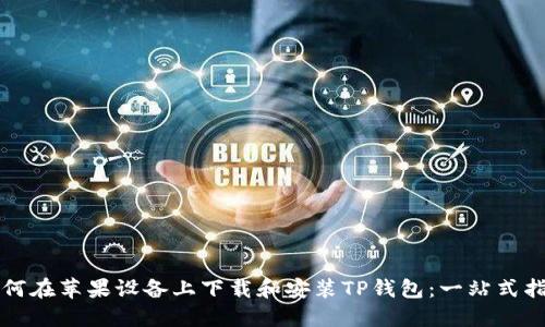 如何在苹果设备上下载和安装TP钱包：一站式指南