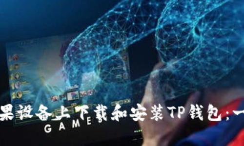 如何在苹果设备上下载和安装TP钱包：一站式指南