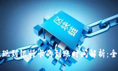 TP钱包提现到银行卡的到账时间解析:全方位指南