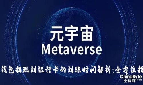TP钱包提现到银行卡的到账时间解析:全方位指南