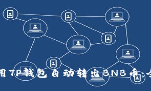 如何使用TP钱包自动转出BNB币：全面指南
